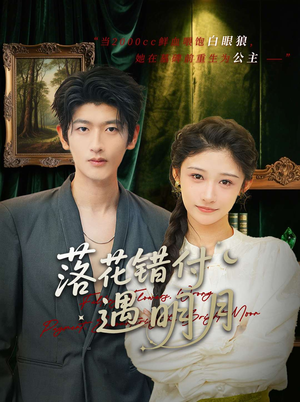落花错付遇明月(79集) 落花错付遇明月(79集)短剧太好看了吧