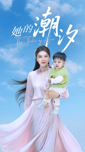 《她的潮汐》（50集）看短剧全集享不停乐趣