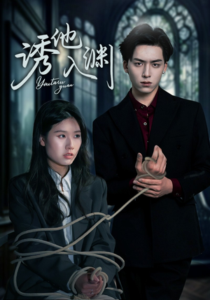 《诱他入渊》（57集）短剧精彩一集不落追完