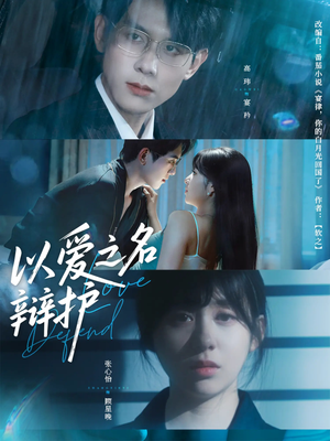 以爱之名辩护(81集) 以爱之名辩护(81集)热门短剧推荐。