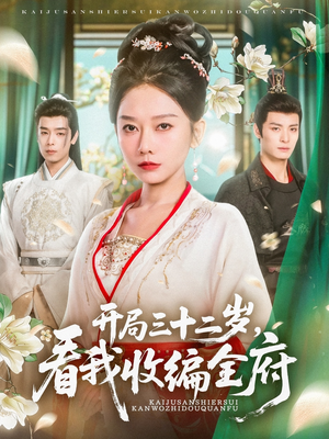 《开局三十二岁看我收编全府》（89集）热门短剧免费全集畅看