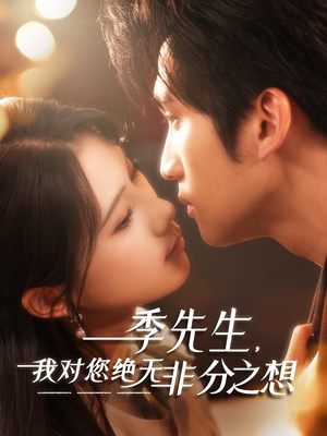 《季先生，我对您绝无非分之想》（50集）免费短剧在线追剧超爽