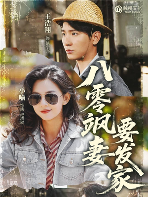 《八零飒妻要发家》（63集）短剧完整版免费观看