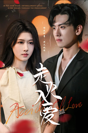 《走火入爱》（62集）短剧在线追剧超带感