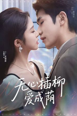 《无心插柳爱成荫》（80集）短剧精彩全集免费追