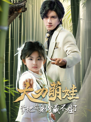 《大力萌娃爹地你身份藏不住了》（70集）在线短剧全集嗨看