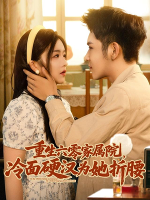 《重生六零家属院冷面硬汉为她折腰》（82集）免费在线短剧追不停
