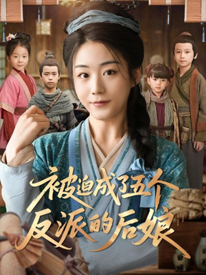 《被迫成了五个反派的后娘》（84集）短剧在线看全集过瘾