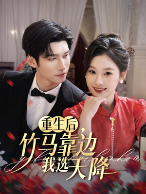 《重生后竹马靠边我选天降》（70集）在线看短剧全集畅享