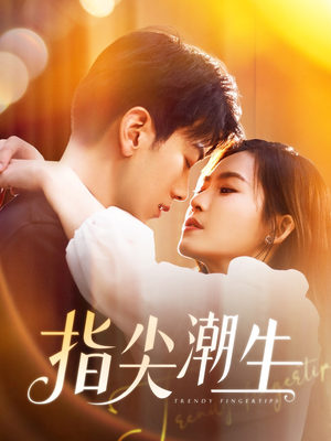 《指尖潮生》（80集）短剧佳作全集在线赏