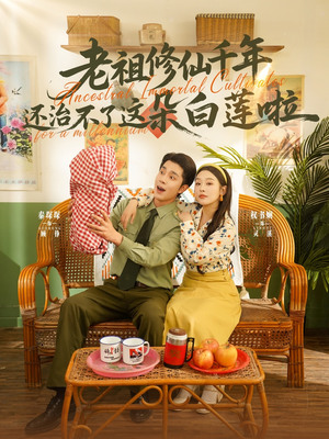 《老祖修仙千年还治不了这朵白莲啦》（98集）在线短剧免费看全集