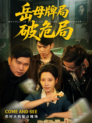 《岳母牌局破危局》（52集）在线看短剧爽感不停歇