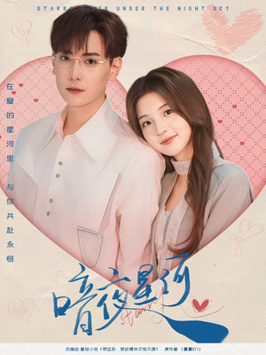 《暗夜星河》（80集）短剧免费看全集无压力