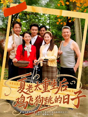 《夏老太重生后鸡飞狗跳的日子》（70集）超燃短剧在线一口气追完