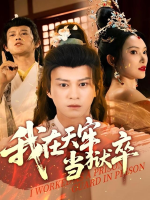 《我在天牢当狱卒》（61集）在线免费看短剧全集