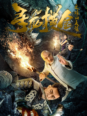 《寻龙摸金之观山太保》（80集）免费短剧全集一口气追完