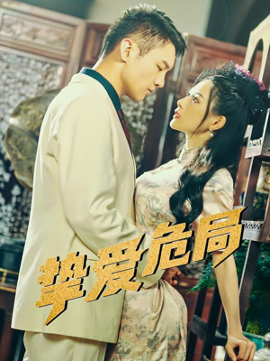 《挚爱危局》（79集）短剧免费看畅享剧情