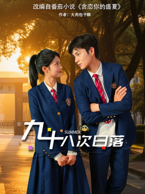 《九十八次日落》（80集）短剧免费在线全集追完