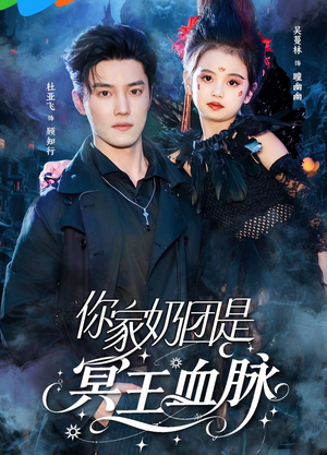 《你家奶团是冥王血脉》（60集）在线短剧全集免费追完