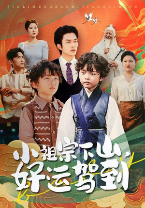 《小祖宗下山好运驾到》（72集）短剧全集畅享观看中