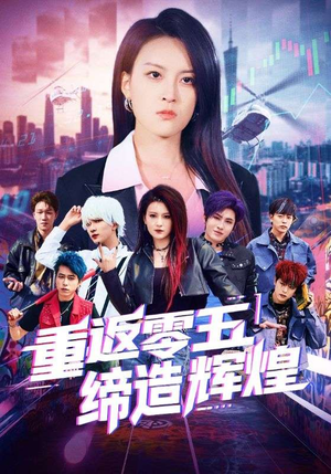 《重返零五缔造辉煌》（80集）短剧免费畅享全集