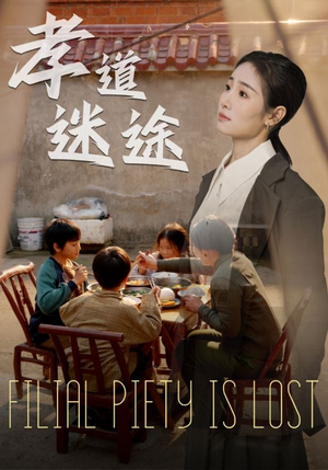 《孝道迷途》（50集）精彩短剧在线一追到底