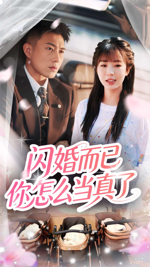 《闪婚而已你怎么当真了》（76集）短剧免费看个够过瘾