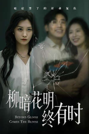 《柳暗花明终有时》（50集）看短剧全集精彩呈现