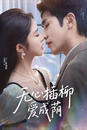 无心插柳爱成荫(50集) 无心插柳爱成荫(50集)超好看的短剧