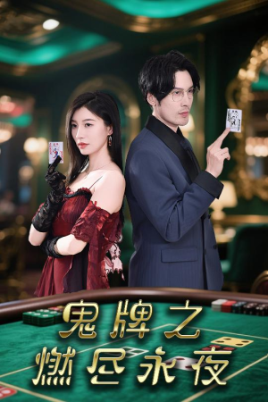 《鬼牌之燃尽永夜》（60集）免费短剧在线看个过瘾