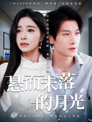 《未抵达的回声》（40集）畅享短剧全集免费观看