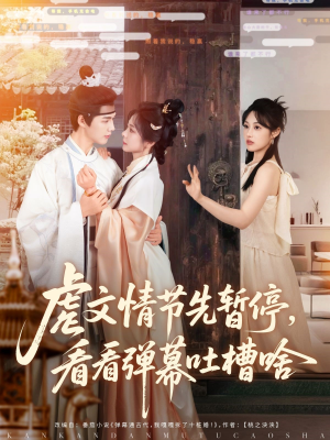 《虐文情节先暂停看看弹幕吐槽啥》（85集）精彩短剧一集不落追