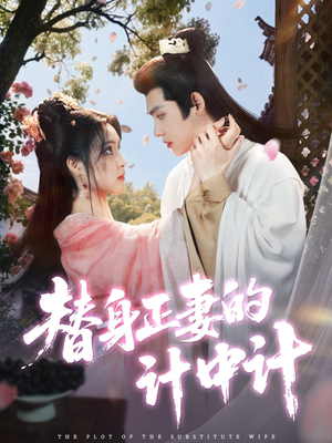 《替身正妻的计中计》（77集）免费看短剧精彩全集