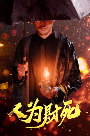 《人为财死》（47集）免费短剧完整版随心看