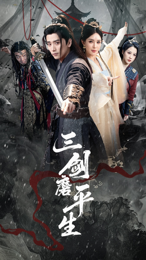 《三剑磨平生》（70集）在线短剧全集嗨翻追