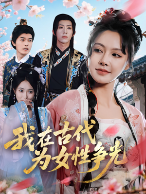 我在古代为女性争光(80集) 我在古代为女性争光(80集)短剧解说热门