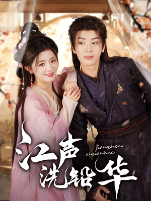 《江声洗铅华》（100集）畅享短剧全集在线看