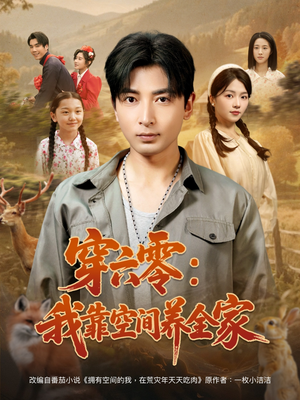 《穿六零我靠空间养全家》（82集）短剧追不停超爽体验