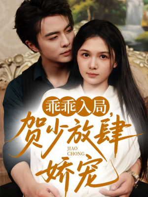 《乖乖入局贺少放肆娇宠》（72集）免费看短剧全集追番