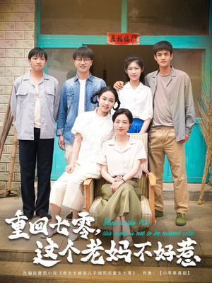《重回七零，这个老妈不好惹》（94集）短剧精彩一次看够