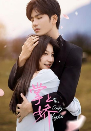 《掌上娇》（50集）短剧全集免费看畅享不停