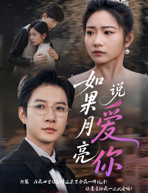 《如果月亮说爱你》（61集）短剧免费全集畅快追