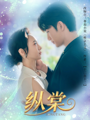 《纵棠》（68集）精彩短剧在线一口气追完