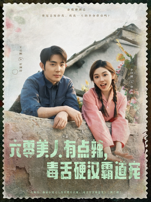 《六零美人有点辣毒舌硬汉霸道宠》（91集）短剧全集畅享甜蜜追看