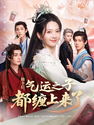 抽卡后气运之子都缠上来了(75集) 抽卡后气运之子都缠上来了(75集)热门短剧追到爽