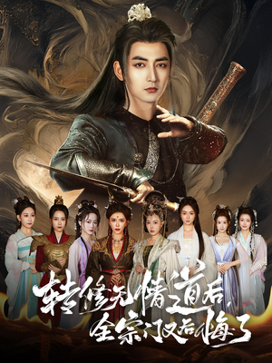 转修无情道后全宗门又后悔了(81集) 转修无情道后全宗门又后悔了(81集)短剧全集大结局