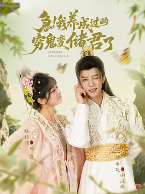 急我养成过的穷鬼变储君了(87集) 急我养成过的穷鬼变储君了(87集)精彩短剧推荐