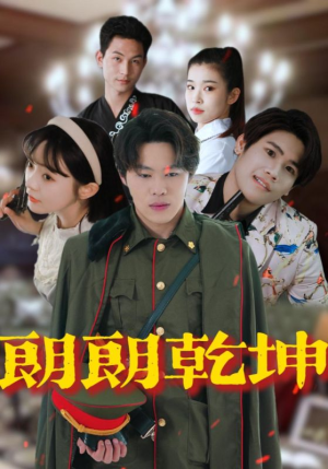 《朗朗乾坤》（72集）畅享短剧全集免费观看