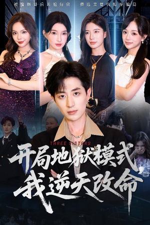 《开局地狱模式我逆天改命》（60集）精彩短剧在线追到过瘾