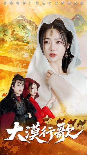 《大漠行歌》（70集）短剧在线畅享一追到底